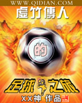 虚竹传人的足球之旅 小说封面