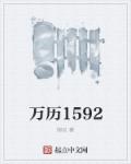 万历1592小说封面