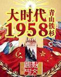 我的苏联和大时代1958封面