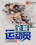 中国女子十项全能运动员封面