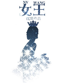 女王(作者：沉闇）小说封面