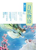 百妖物语（出书版）小说封面