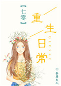七零重生日常小说封面