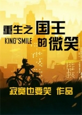 重生之国王的微笑小说封面