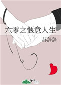 六零之惬意人生小说封面