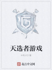 天选者游戏 聚合中文网封面