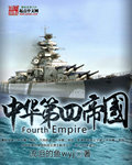 中华第四帝国封面